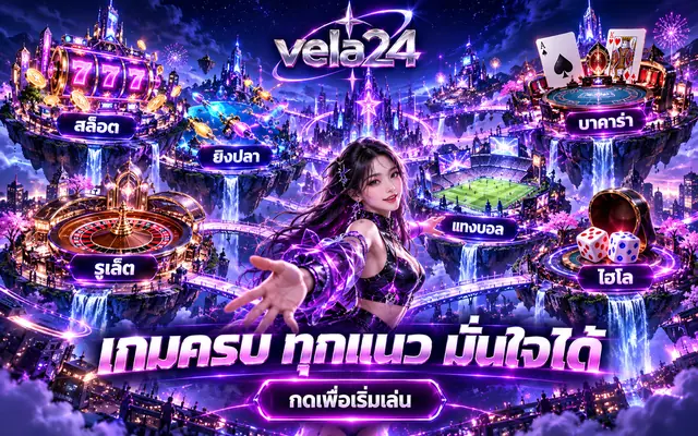ภาพหมวดเกมของ vela24 ประกอบบทความเลือกจังหวะมือที่เข้ากับใจ